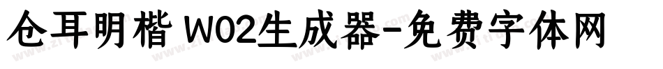 仓耳明楷 W02生成器字体转换